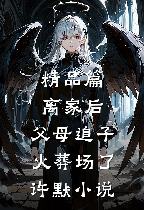 精品篇离家后，父母追子火葬场了许默小说