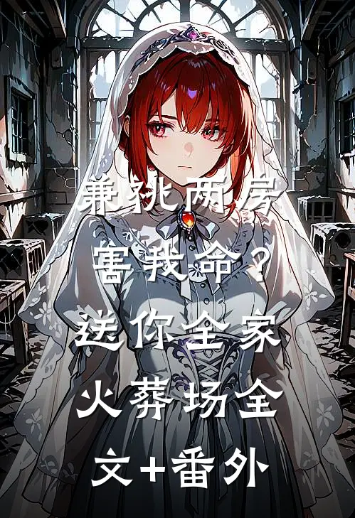 兼祧两房害我命？送你全家火葬场全文+番外