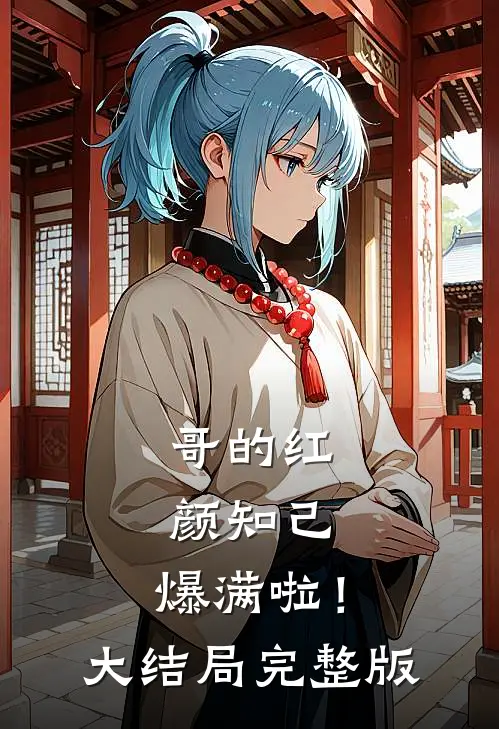 哥的红颜知己，爆满啦！大结局完整版