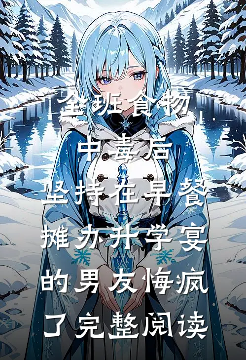全班食物中毒后，坚持在早餐摊办升学宴的男友悔疯了完整阅读