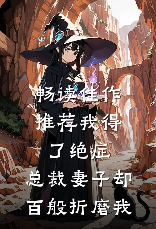 畅读佳作推荐我得了绝症，总裁妻子却百般折磨我