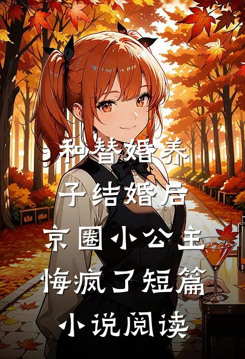 和替婚养子结婚后，京圈小公主悔疯了短篇小说阅读