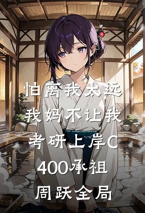 怕离我太远，我妈不让我考研上岸C400承祖周跃全局