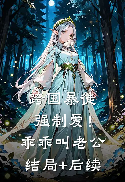 跨国暴徒强制爱！乖乖，叫老公结局+后续