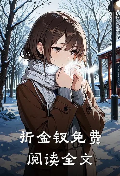 折金钗免费阅读全文