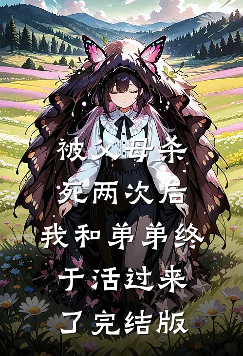 被父母杀死两次后，我和弟弟终于活过来了完结版