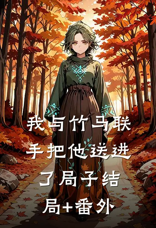 我与竹马联手把他送进了局子结局+番外
