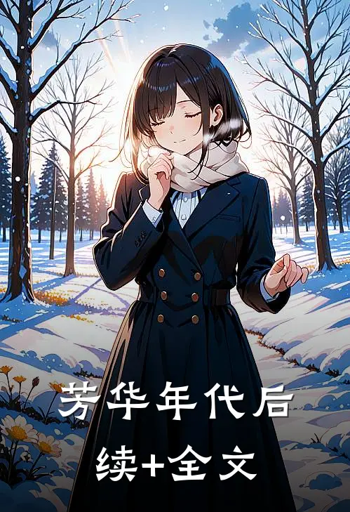 芳华年代后续+全文