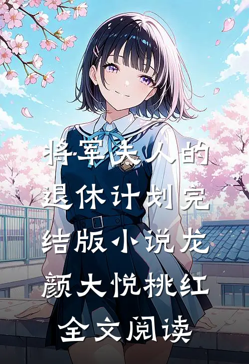 将军夫人的退休计划完结版小说_龙颜大悦桃红全文阅读