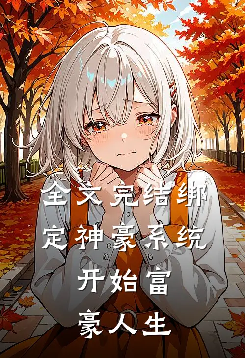 全文完结绑定神豪系统：开始富豪人生