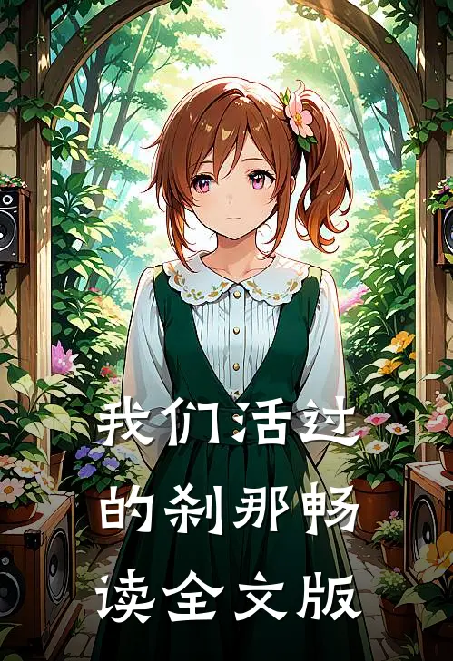我们活过的刹那畅读全文版