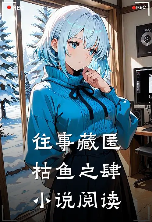 往事藏匿枯鱼之肆小说阅读