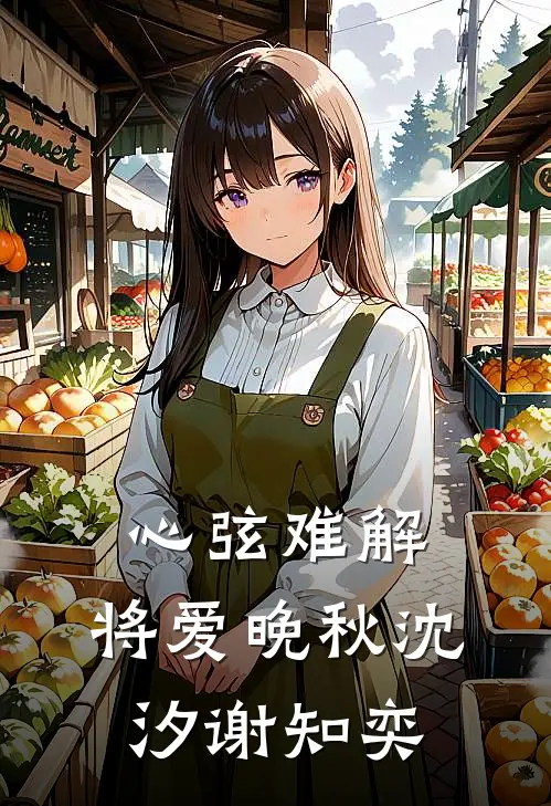 心弦难解，将爱晚秋沈汐谢知奕