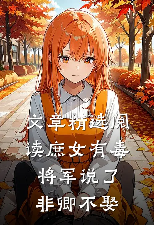 文章精选阅读庶女有毒：将军说了非卿不娶