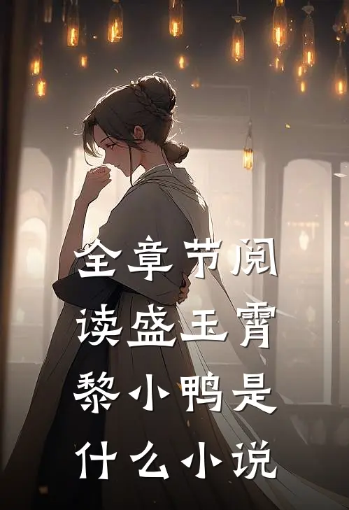 全章节阅读盛玉霄黎小鸭是什么小说