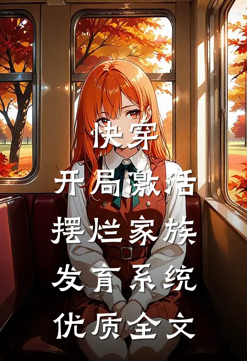 快穿：开局激活摆烂家族发育系统优质全文