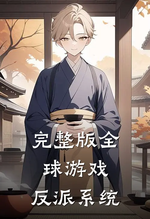 完整版全球游戏，反派系统
