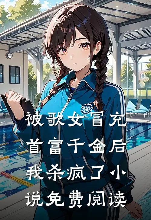 被歌女冒充首富千金后，我杀疯了小说免费阅读