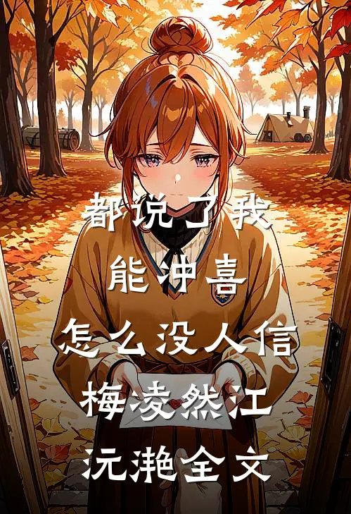 都说了我能冲喜，怎么没人信梅凌然江沅滟全文