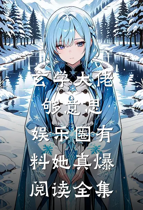 玄学大佬够意思，娱乐圈有料她真爆阅读全集
