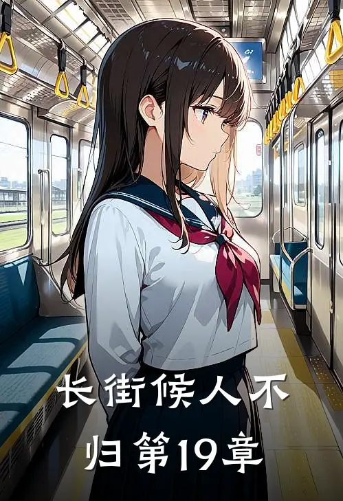 长街候人不归第19章