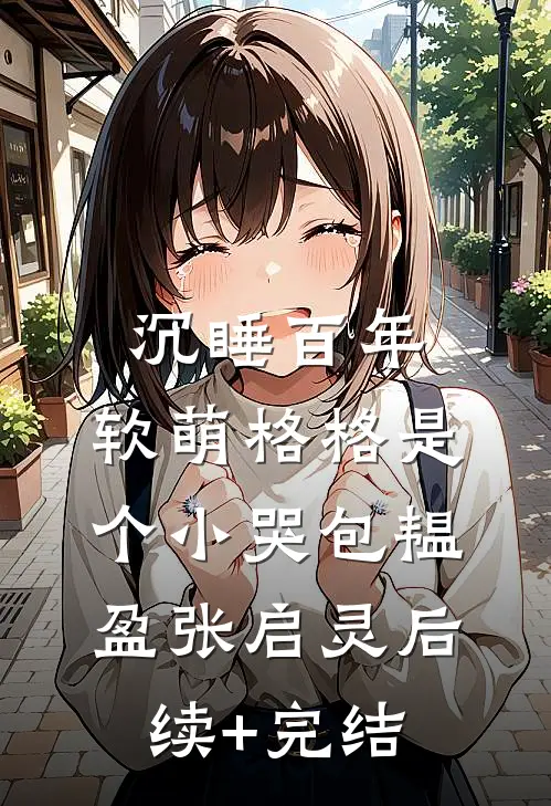沉睡百年：软萌格格是个小哭包韫盈张启灵后续+完结