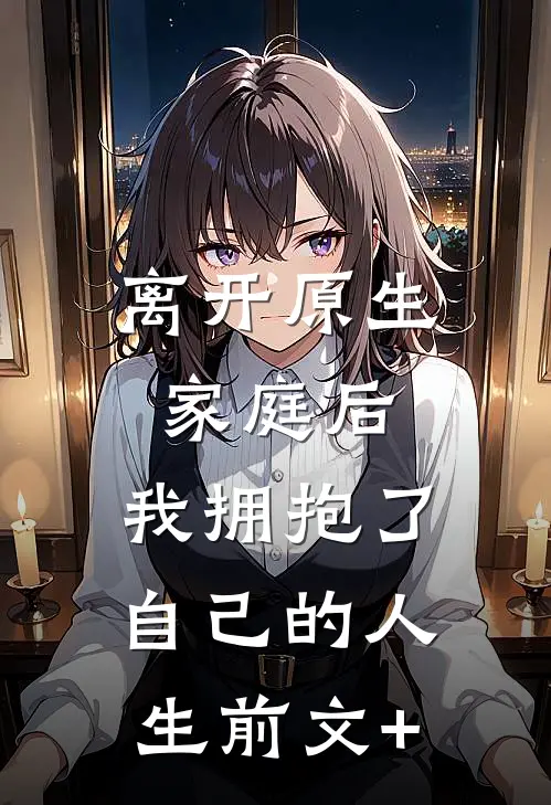 离开原生家庭后，我拥抱了自己的人生前文+