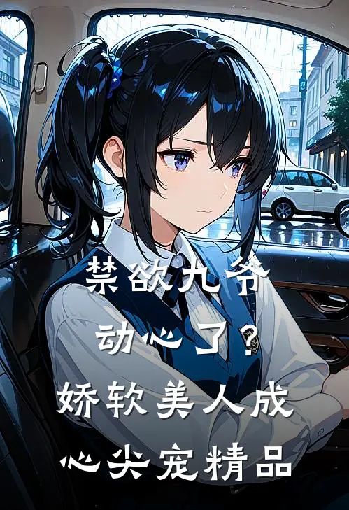 禁欲九爷动心了？娇软美人成心尖宠精品
