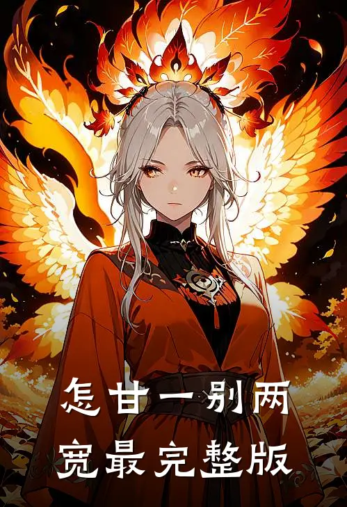 怎甘一别两宽最完整版