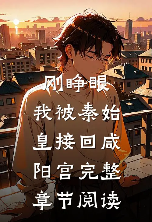 刚睁眼，我被秦始皇接回咸阳宫完整章节阅读
