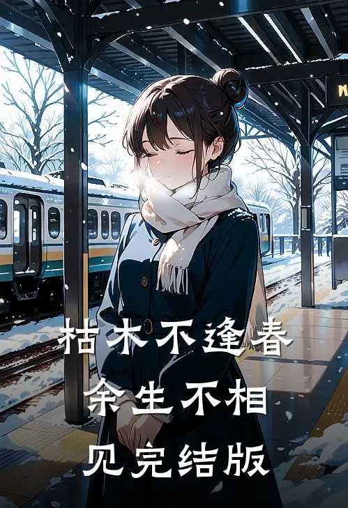 枯木不逢春，余生不相见完结版