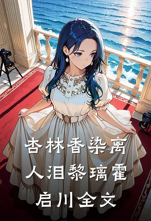 杏林香染离人泪黎璃霍启川全文