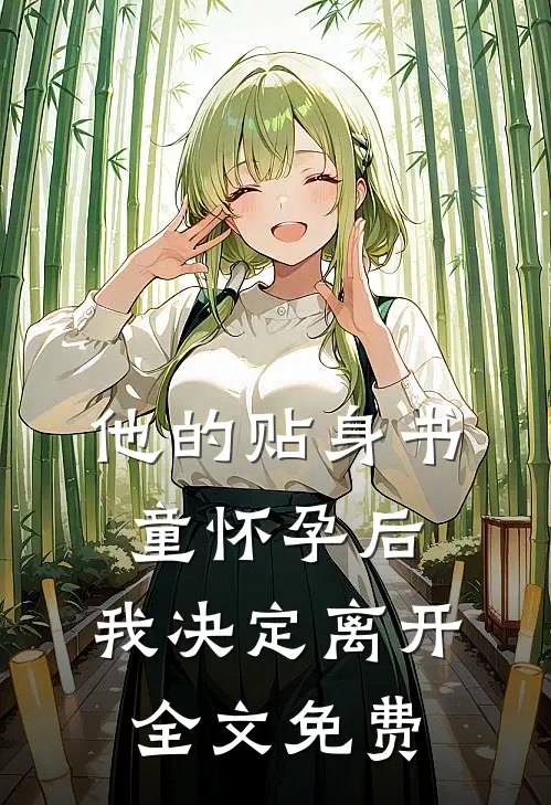 他的贴身书童怀孕后，我决定离开全文免费