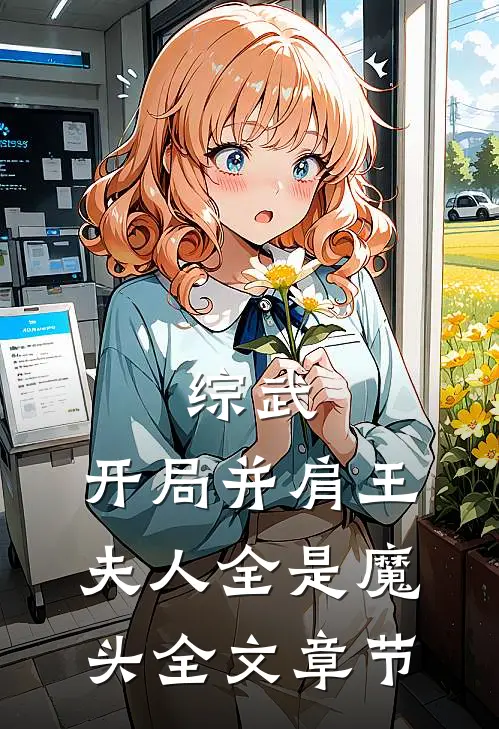 综武：开局并肩王，夫人全是魔头全文章节