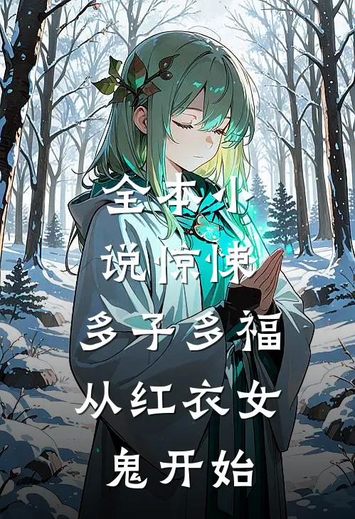 全本小说惊悚：多子多福，从红衣女鬼开始
