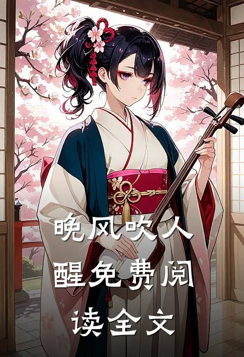 晚风吹人醒免费阅读全文