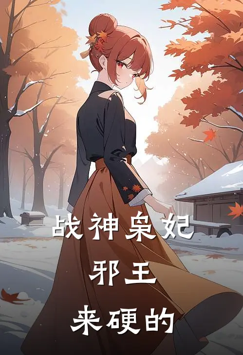 战神枭妃：邪王，来硬的