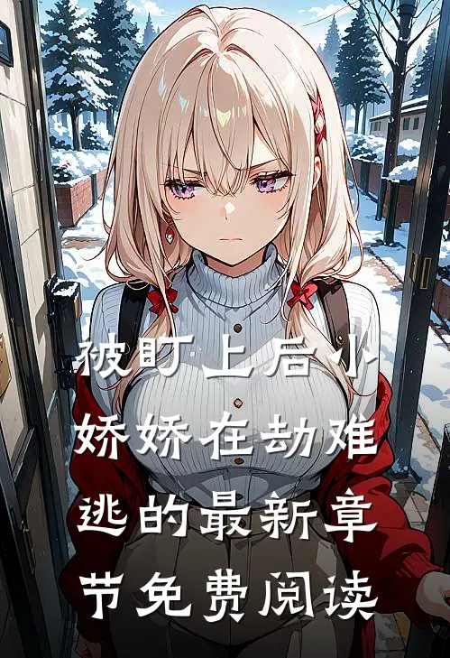 被盯上后小娇娇在劫难逃的最新章节免费阅读