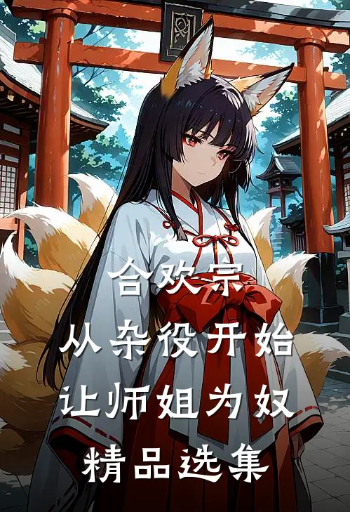 合欢宗，从杂役开始让师姐为奴精品选集