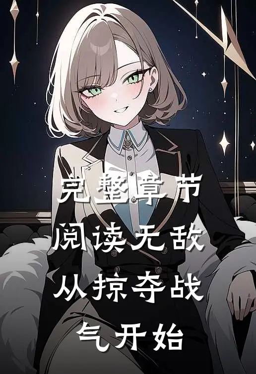 完整章节阅读无敌：从掠夺战气开始
