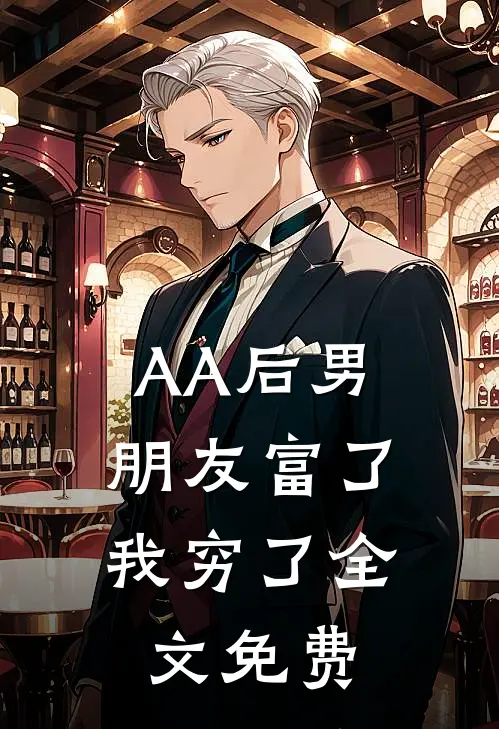 AA后男朋友富了，我穷了全文免费