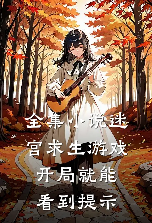 全集小说迷宫求生游戏：开局就能看到提示