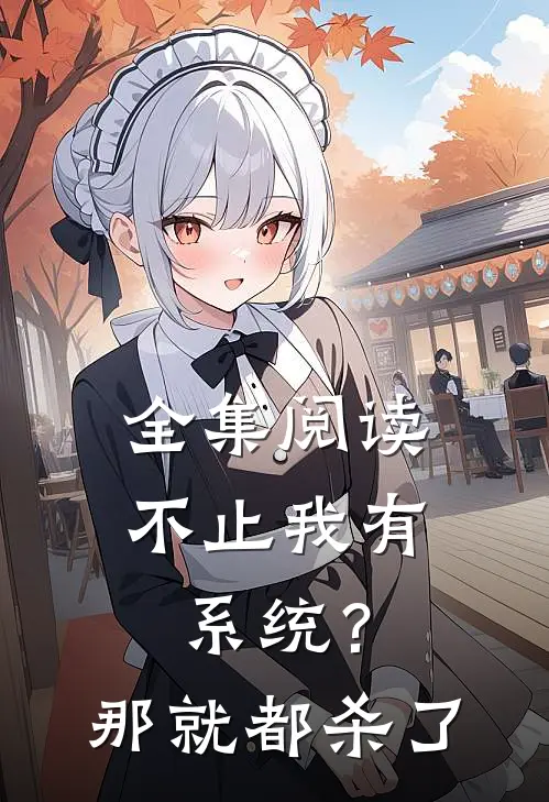 全集阅读不止我有系统？那就都杀了