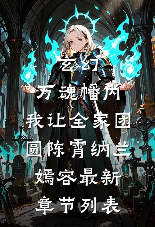 玄幻：万魂幡内，我让全家团圆陈霄纳兰嫣容最新章节列表