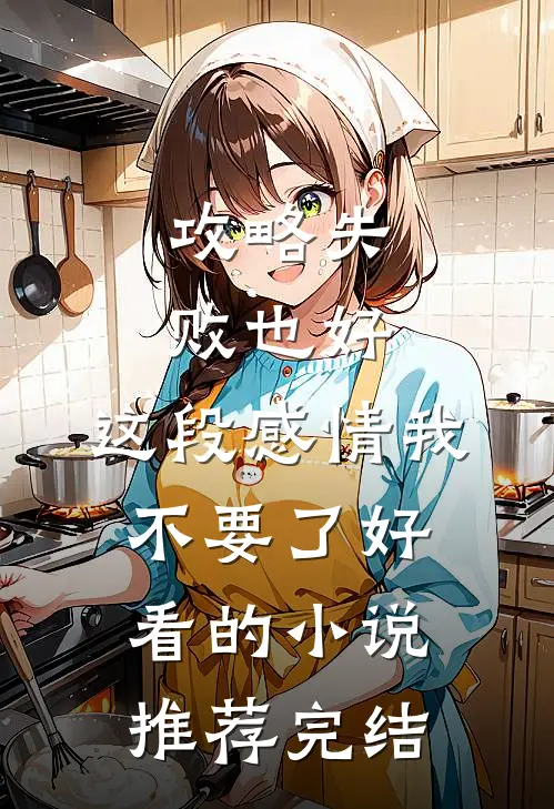 攻略失败也好，这段感情我不要了好看的小说推荐完结
