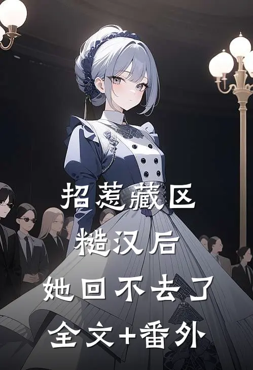 招惹藏区糙汉后，她回不去了全文+番外