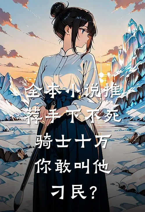 全本小说推荐手下不死骑士十万，你敢叫他刁民？