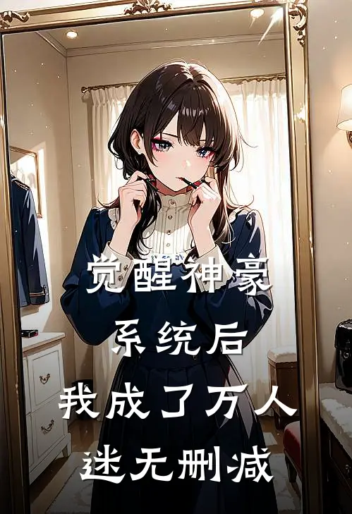 觉醒神豪系统后，我成了万人迷无删减