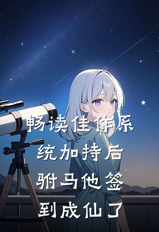 畅读佳作系统加持后，驸马他签到成仙了