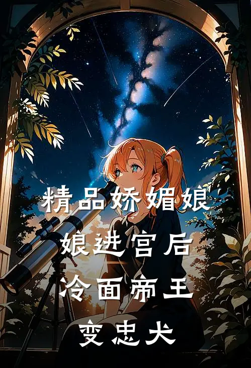 精品娇媚娘娘进宫后，冷面帝王变忠犬